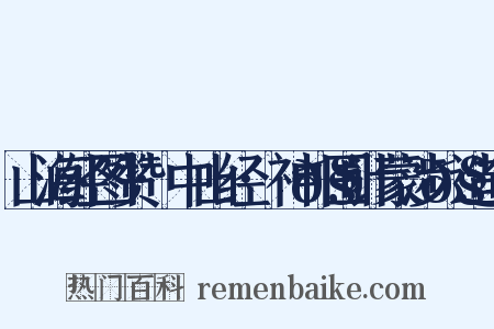 山海经图赞·中山经·神𧕦围计蒙涉𧕦造句是什么意思的图片